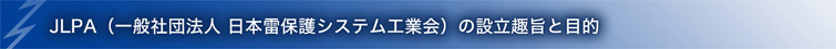 JLPAの設立趣旨と目的