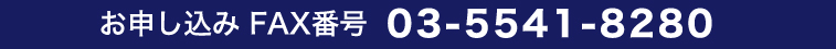 お申し込み FAX番号 09-5541-8280