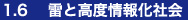 雷と高度情報化社会