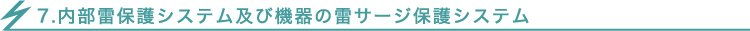 内部雷保護システム及び機器の雷サージ保護システム