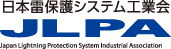 日本雷保護システム工業会